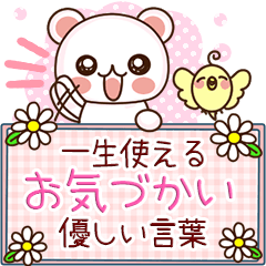 [LINEスタンプ] 一生使える！優しいお気づかいすたんぷ