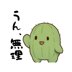 [LINEスタンプ] メンタル弱めサボテン/しんどい