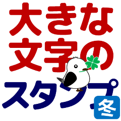 [LINEスタンプ] ずっと使えるデカ文字優しい気遣い 冬