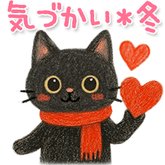 [LINEスタンプ] 黒猫いっぱい♡冬の気づかい♡絵本