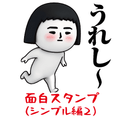 [LINEスタンプ] いつもの面白スタンプ(シンプル編2)