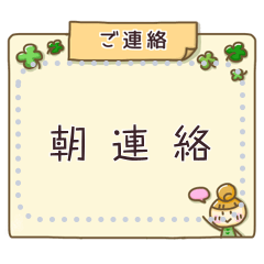 [LINEスタンプ] 森ココの朝連絡スタンプ