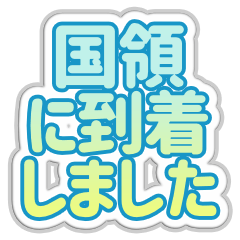 [LINEスタンプ] 国領生活3