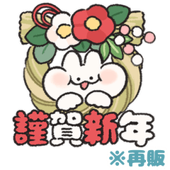 [LINEスタンプ] お正月 うさぎときどきにんじん 再販2
