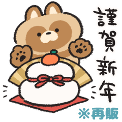[LINEスタンプ] お正月 おタヌキさん 再販