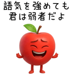 [LINEスタンプ] 【爆笑】口が悪い煽るフルーツ