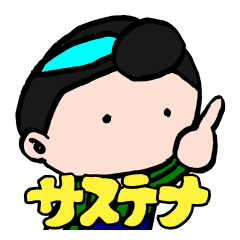 [LINEスタンプ] サステナ