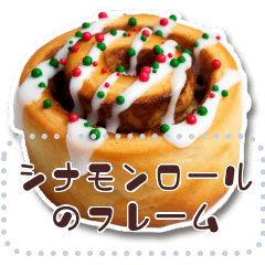 [LINEスタンプ] 書き込める♥シナモンロールのフレーム♡