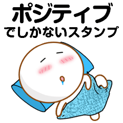 [LINEスタンプ] ポジティブでしかないスタンプ