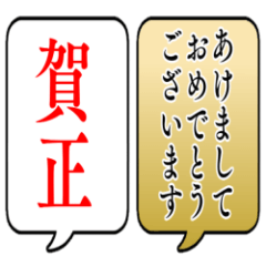 [LINEスタンプ] 大きい！お正月吹き出しBIGスタンプ(再販)