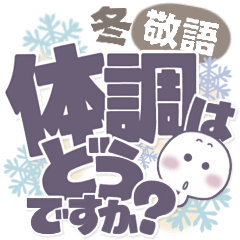 [LINEスタンプ] ましゅ丸の冬●毎日敬語。
