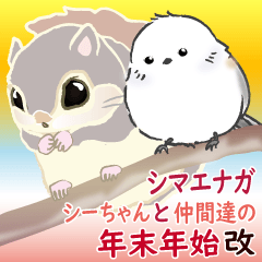 [LINEスタンプ] シマエナガ⭐︎シーちゃん達の年末年始/改