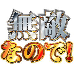 [LINEスタンプ] 明るく最強メンタル