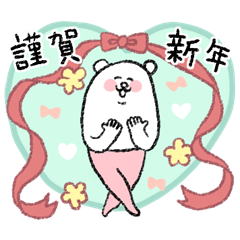 [LINEスタンプ] 毎年使える！タイツをはいたくま年賀＆挨拶