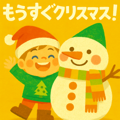 [LINEスタンプ] もうすぐクリスマス！