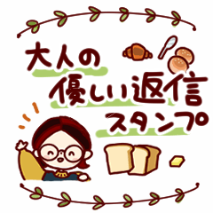 [LINEスタンプ] 大人の優しい返信スタンプ