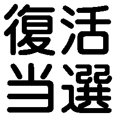 [LINEスタンプ] 推しに捧げよう【ライブ・チケット・全通】