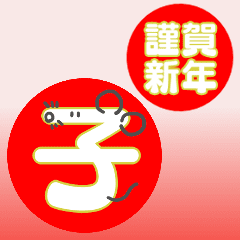 [LINEスタンプ] ずっと使える干支セット【動く】