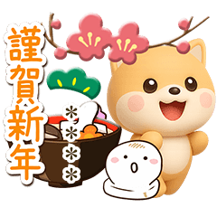 [LINEスタンプ] ちびシバ☆3D【冬・あけおめ】カスタム