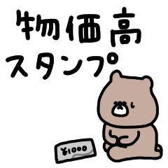 [LINEスタンプ] 優しいお色のクマ。物価高。