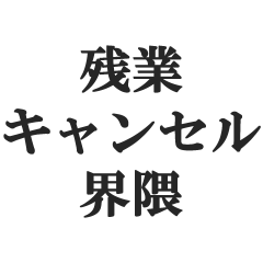 [LINEスタンプ] 残業キャンセル会話の返信【定時退社】