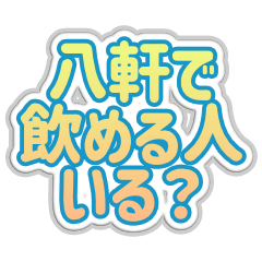 [LINEスタンプ] 八軒生活3