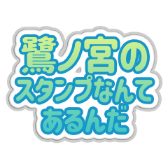 [LINEスタンプ] 鷺ノ宮生活3