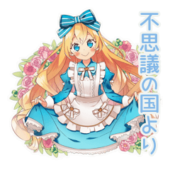 [LINEスタンプ] 年中使える♡メルヘンアリス