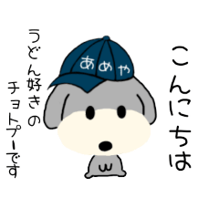 [LINEスタンプ] うどん好きチョトプー