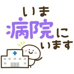 [LINEスタンプ] もちまる♡つかえるゆる文字♡病院
