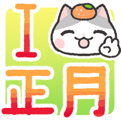 [LINEスタンプ] 【ねこ】富士額猫のお正月【かわいい】