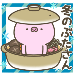 [LINEスタンプ] 冬のぶたさん【年末年始】