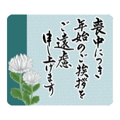 [LINEスタンプ] 【動く】 手書きの筆文字で喪中/寒中見舞い