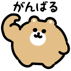 [LINEスタンプ] 小さいクマ（文字付き）