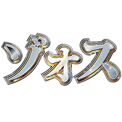 [LINEスタンプ] 明るくゾス