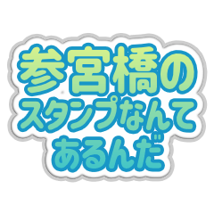 [LINEスタンプ] 参宮橋生活3