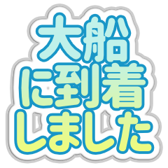 [LINEスタンプ] 大船生活3