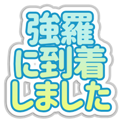 [LINEスタンプ] 強羅生活3