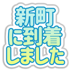 [LINEスタンプ] 新町生活3