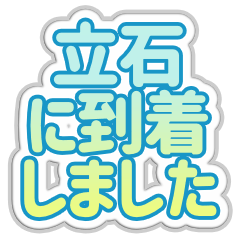 [LINEスタンプ] 立石生活3