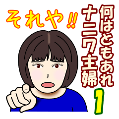 [LINEスタンプ] 何はともあれナニワ主婦