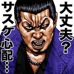 [LINEスタンプ] サスケ 専用 強面スタンプ