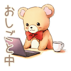 [LINEスタンプ] やさしいくまのリモートワーク★一言