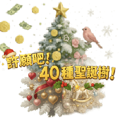 [LINEスタンプ] 願いを込めて！40種類のクリスマスツリー