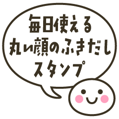 [LINEスタンプ] 毎日使える 丸い顔のふきだしスタンプ