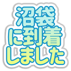 [LINEスタンプ] 沼袋生活3