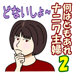 [LINEスタンプ] 何はともあれナニワ主婦 2