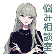 [LINEスタンプ] 辛口クールガール★大人女子相談