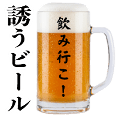 [LINEスタンプ] 誘う生ビール☆
