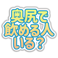 [LINEスタンプ] 奥尻生活3